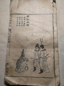 孝文化蒙学劝善书 ！清光绪慎独山房版画木刻本《二十四孝图说》一册