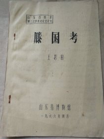 山东省博物馆 王恩田《滕国考》一册全