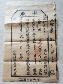 民国三年 河南官印刷局造《河内县完纳执照》一份
