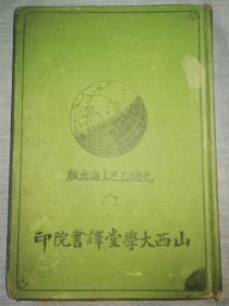 清末西学教科书课本讲义！山西大学堂教育文献！光绪32年1906年山西大学堂译书院彩印本《地文图志》硬精装本一厚册全！