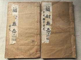 河南地方志资料 民国印兰阳县今兰考县乾隆九年兰阳知县涂光范编纂本 《兰阳县续志》八卷两册一套全！