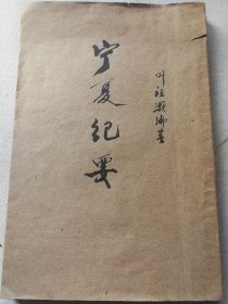 民国宁夏地方资料 正谊出版社出版 于右任题字 叶祖灏编《宁夏纪要》一册全