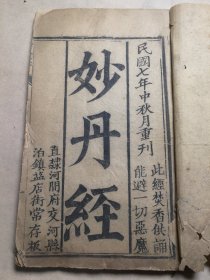 善书修真 修道书！直隶河间府交河县泊镇盐店街《妙丹经》一册 全