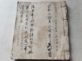 首见 道家内丹修道书 民国十二年一三道人著手稿本《修道看长集》一册全 一三道人年八旬尝录修炼事中笔记日记