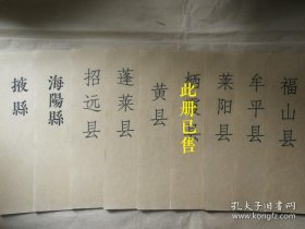 山东地方经济文献！山东烟台福山、牟平、莱阳、黄县、蓬莱、招远、海阳、掖县《民国二十二年度地方岁入岁出预算表》一册！（此单标注价格为一册的价格 下单时请注明要哪一册  如需多要请联系店主）