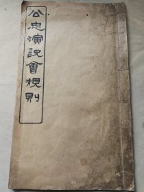 首见演说资料   清末上海最早的演讲家戈朋云手订上海爱国团体《上海公忠演说会规则》一册全 洋洋三十二条 近代中国第一部公开演说规则著作