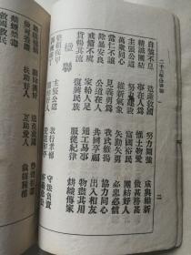 山西省长阎主任颁发 民训联席会印《二十六年份用宣传政纲新春联》对联一册全 主张公道，除汉奸，雪国耻，收失地等