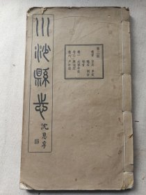 上海地方志资料 民国铅活字本《川沙县志》卷首一册！