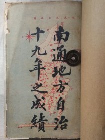 稀见南通自治资料《南通地方自治十九年之成绩》一册全 共分实业和教育两部分