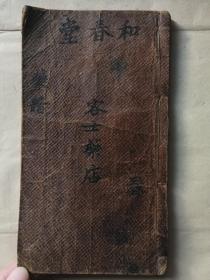稀见江西中医中药材文献！江西四大名镇“药都”樟树市临江府清江县樟树镇 和春堂容士药店《药谱》手抄本一册 内收中药别名、药店规矩章程、药行行规等等！