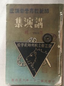 浙江省教育文资料！民国二十一年浙江省立杭州师范创刊号《师范教育讲座江演集》一册全