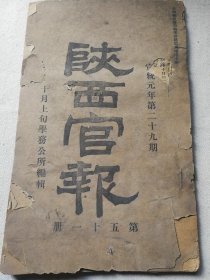 希见 清代报刊陕西官报 宣统元年第二十九期 学务公所编辑《陕西官报》 一册