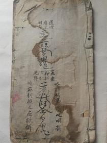 河南灵川县地方文献 绍濂堂木刻本《河南公按察使司按察使周景垣先生年谱》一册！后部为符咒书 一本两种内容！