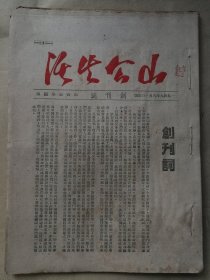 山西教育资料新闻刊物  一九四九年一月 山西公学编印《山公生活》 含创刊号共十六期合订一册