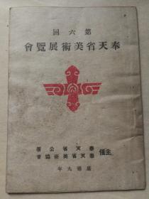 康德九年 奉天省公署奉天省美术协会第六回《奉天省美术展览会出品目录》一册全