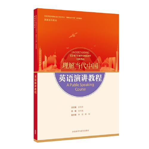 英语演讲教程(高等学校外国语言文学类专业“理解当代中国”系列教材)