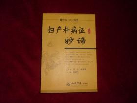 中医三名三绝：【妇产科病证妙谛】。