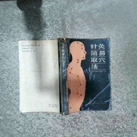 点击查看原图 针灸简易取穴法(16开平装 全1册)