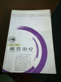 根管治疗