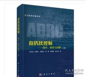 自抗扰控制——设计、仿真与试验（上册）