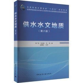 供水水文地質(zhì)第6版高等學(xué)校給排水科學(xué)與工程學(xué)科專業(yè)指導(dǎo)委員會(huì)規(guī)劃推薦教材(16開平裝 全1冊(cè))