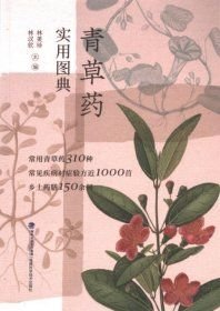 青草藥實(shí)用圖典(16開平裝 全1冊)