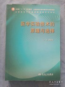 医学实验技术的原理与选择(16开平装 全1册)