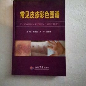 常见皮疹彩色图谱(32开精装 全1册)