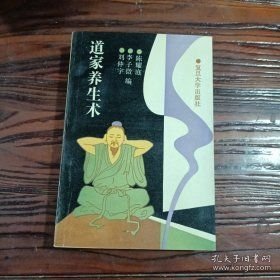 点击查看原图 道家养生术(16开平装 全1册)
