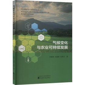 气候变化与农业可持续发展(16开平装 全1册)