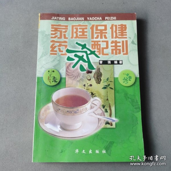 家庭保健药茶配制（16开精装 全1册）
