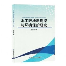 水工環(huán)地質(zhì)勘探與環(huán)境保護研究(16開平裝 全1冊)
