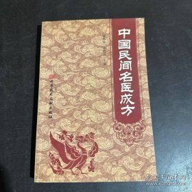中国民间名医成方
