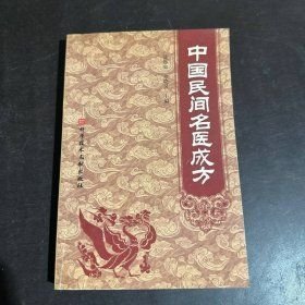 中国民间名医成方