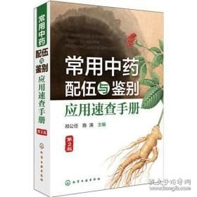 常用中药配伍与鉴别应用速查手册(32开平装 全1册)
