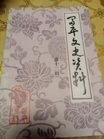 陕西历史资料】富平文史资料第十一辑 作者:  富平文史资料 出版社:  同上 出版时间:  1987装帧:  平装