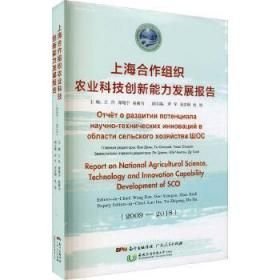 上海合作组织农业科技创新能力发展报告 全新正版未拆封