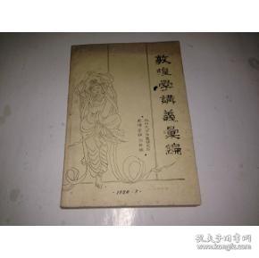 敦煌学讲义汇编【油印】 厚册 研究敦煌学必备  作者:  姜亮夫、蒋礼鸿、张金泉 出版社:  杭州大学古籍研究所 印刷时间:  1984-02 出版时间:  1984-02 装帧:  平装