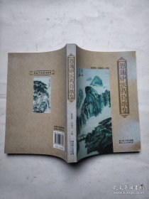 恩施中醫(yī)藥詩(shī)歌集