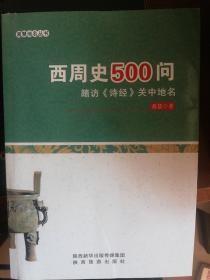 16开】  西周史500问-踏访诗经关中地名 一版一印！ 作者:  葛慧 出版社:  陕西旅游出版社 出版时间:  2015-12 装帧:  平装