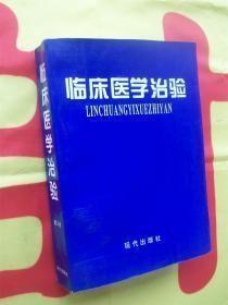 临床医学治验 第三卷 （本书为第五届全国疑难杂症诊治学术研讨会论文集 收大量验方）