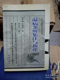 中医类】温病条辩集注与新论 作者:  【清】吴鞠通 出版社:  学苑出版社 出版时间:  2004 装帧:  平装