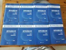 16开】中国高考报告丛书高考试题分析2021 历史 生物学 语文 数学 思想政治 英语 地理 物理  化学9本合售 作者:  中国高考报告学术委员会编 出版社:  现代教育出版社 出版时间:  2020-12 装帧:  平装