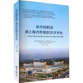 从中国倡议到上海合作组织共享平台