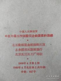 中医类60年代】中国人民解放军中医中药工作经验交流会议资料选编（内有医案医方及用医经验，16开厚册1960年印本）
作者:  中国人民解放军总后勤部卫生部
出版社:  中国人民解放军总后勤部卫生部
版次:  1版1印
出版时间:  1960-04
印刷时间:  1960-04
装帧:  平装