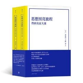 思想照亮旅程：得到名家大课（上下册） 倾注中国思想界三代学人心力，◎汇聚中国社科人文领域三代顶尖学人，理清西方2500年思想发展来龙去脉。。