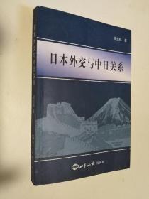 日本外交与中日关系 作者:  梁云祥 著 出版社:  世界知识出版社 版次:  1 印刷时间:  2013-01 出版时间:  2012-03 印次:  2 装帧:  平装