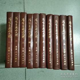 清实录藏族史料 10册全套  西藏研究丛刊 稀少精装版本