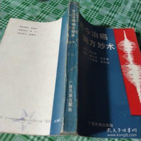 中医类】古今治癌偏方妙术(绝版孤本原版书