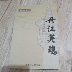 黑龙江省丹江革命资料（丹江英魂） 黄强、蒋义、宋德胤 主编黑龙江人民出版社2011-07平装